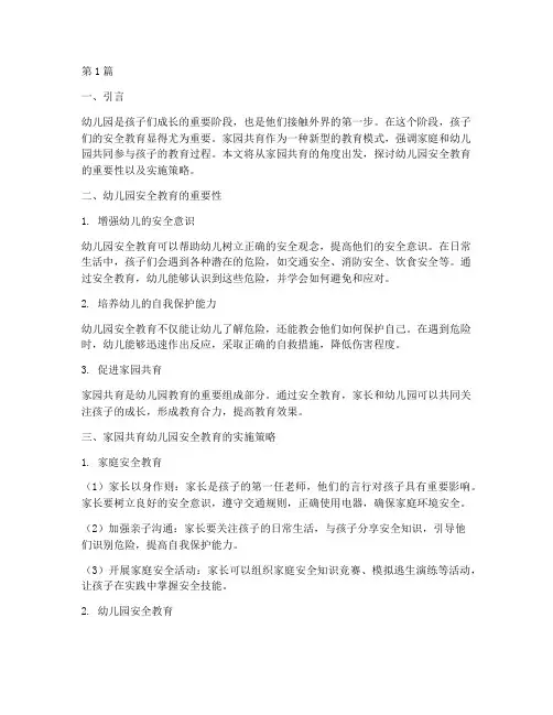 家园共育幼儿园安全教育(3篇)