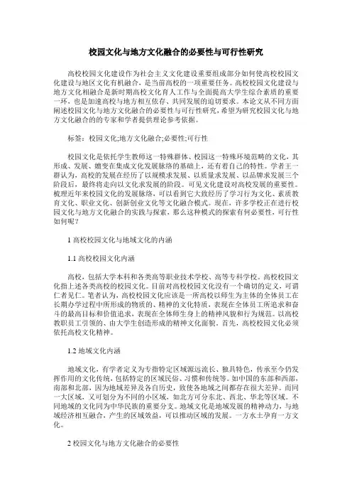 校园文化与地方文化融合的必要性与可行性研究