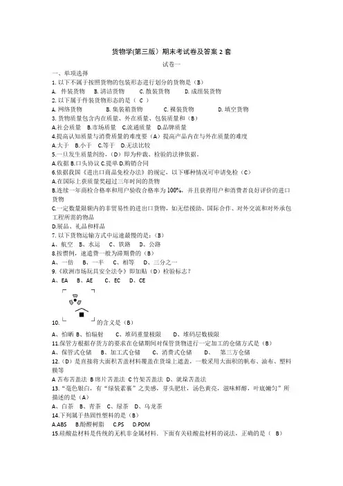货物学(第三版)期末考试卷及答案2套