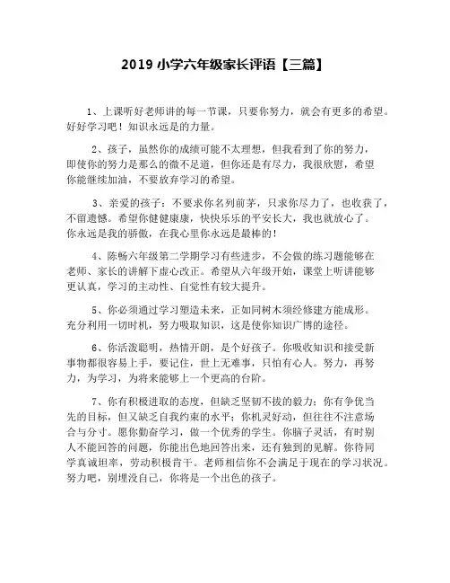 2019小学六年级家长评语【三篇】