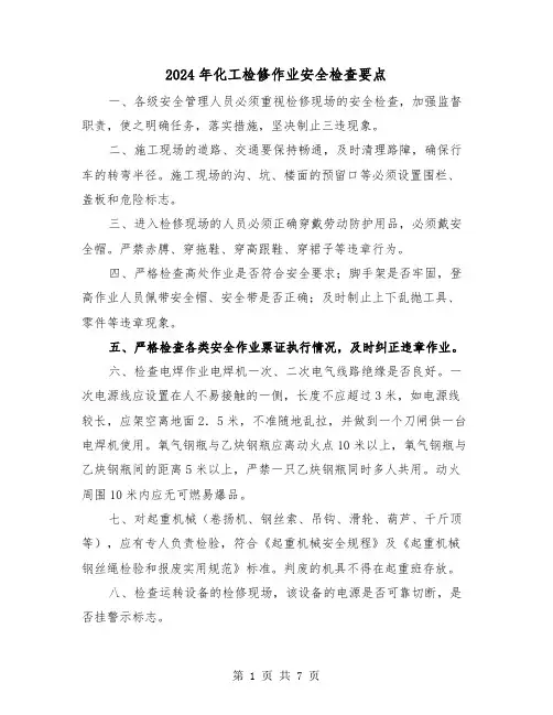 2024年化工检修作业安全检查要点(三篇)