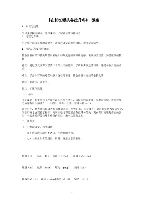 (完整版)在长江源头各拉丹冬教案