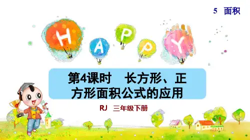 人教版小学三年级数学下册《长方形、正方形面积公式的应用》优秀课件