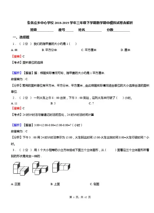朱各庄乡中心学校2018-2019学年三年级下学期数学期中模拟试卷含解析