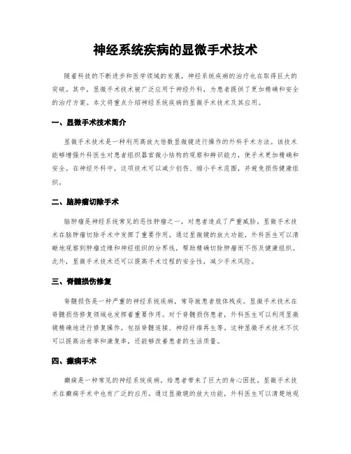 神经系统疾病的显微手术技术