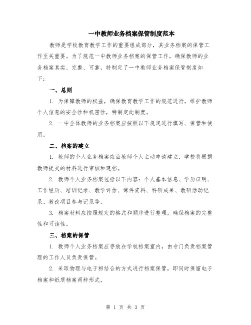 一中教师业务档案保管制度范本