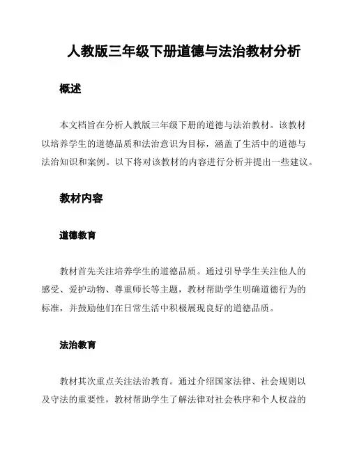 人教版三年级下册道德与法治教材分析