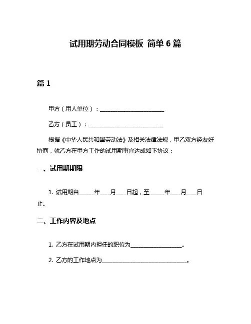 试用期劳动合同模板 简单6篇