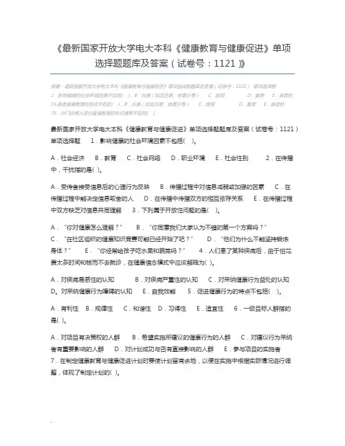 最新国家开放大学电大本科《健康教育与健康促进》单项选择题题库及答案(试卷号：1121)