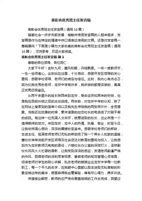 表彰会优秀班主任发言稿（通用16篇）