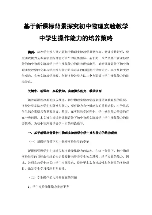 基于新课标背景探究初中物理实验教学中学生操作能力的培养策略