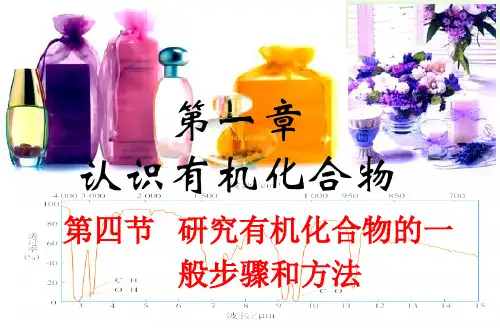 高中化学 选修五 第一章 第四节 研究有机化合物的一般步骤和方法 课件 新人教版