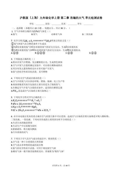 沪教版(上海)九年级化学上册_第二章_浩瀚的大气_单元检测试卷(有答案)