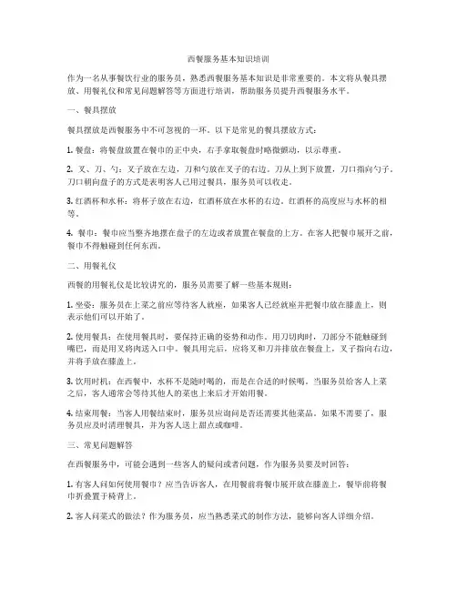 西餐服务基本知识培训