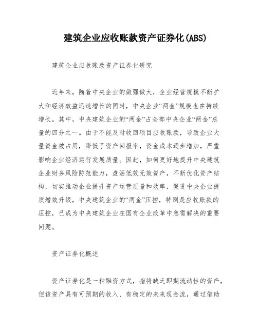 建筑企业应收账款资产证券化(ABS)