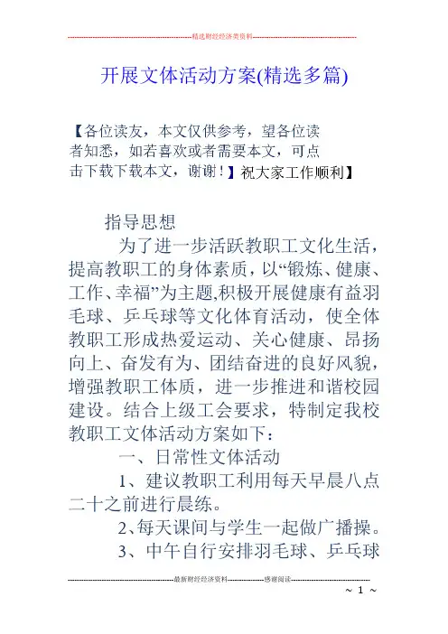 开展文体活动方案(精选多篇)