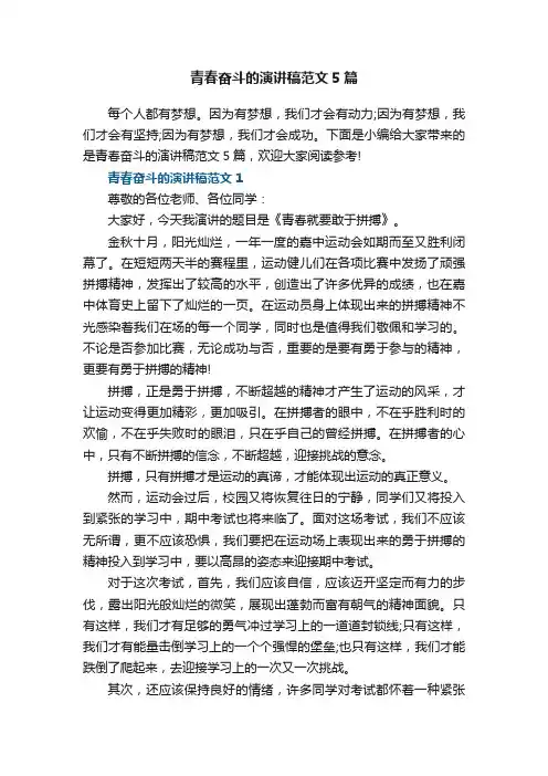 青春奋斗的演讲稿范文5篇