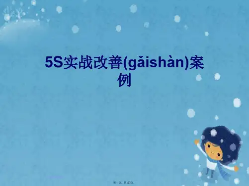 5S实战改善案例