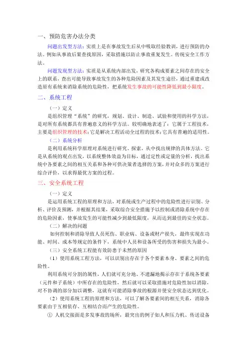 第一部分 安全系统工程基本理论知识