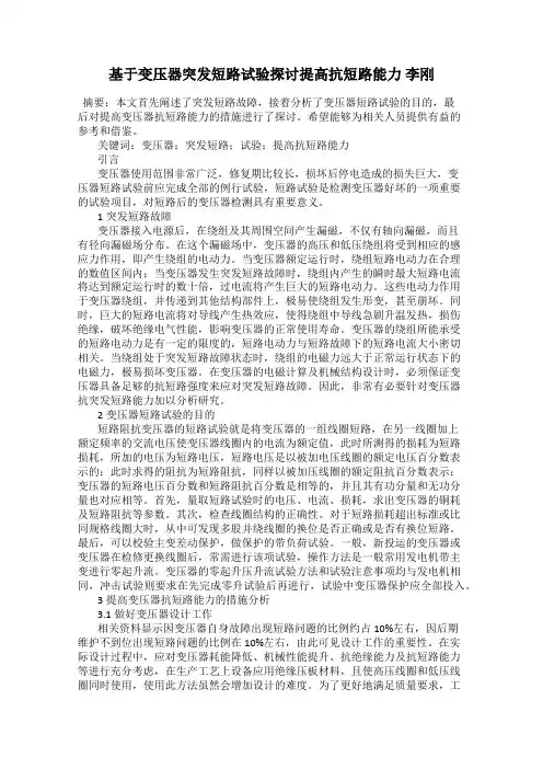 基于变压器突发短路试验探讨提高抗短路能力 李刚