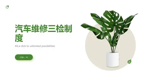 汽车维修三检制度