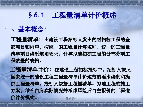 《工程概预算》第6章(1)工程量清单计价规则