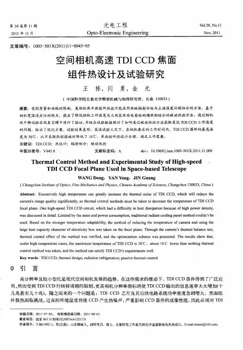 空间相机高速TDICCD焦面组件热设计及试验研究
