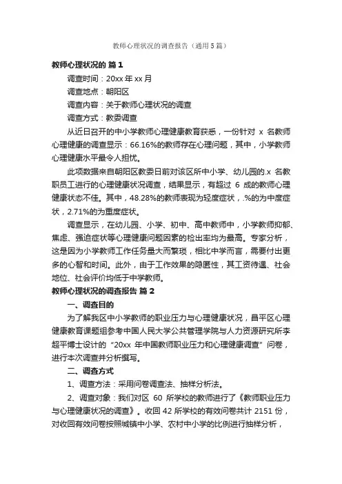 教师心理状况的调查报告（通用5篇）