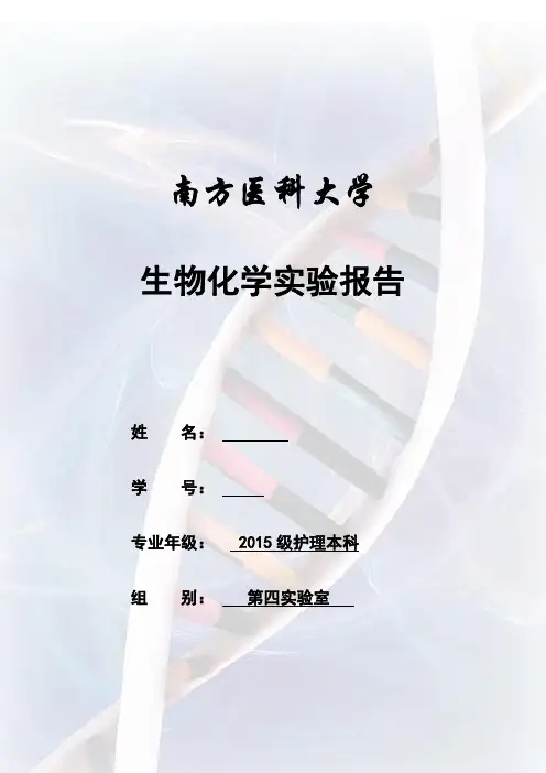 肝糖原的提取、鉴定与定量-实验报告-第四实验室【参考借鉴】