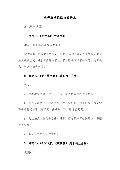 亲子游戏活动方案样本（五篇）