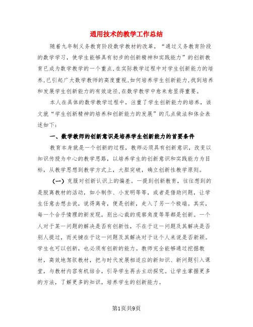 通用技术的教学工作总结(3篇)