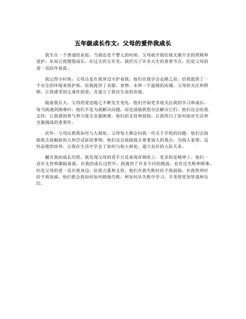 五年级成长作文：父母的爱伴我成长
