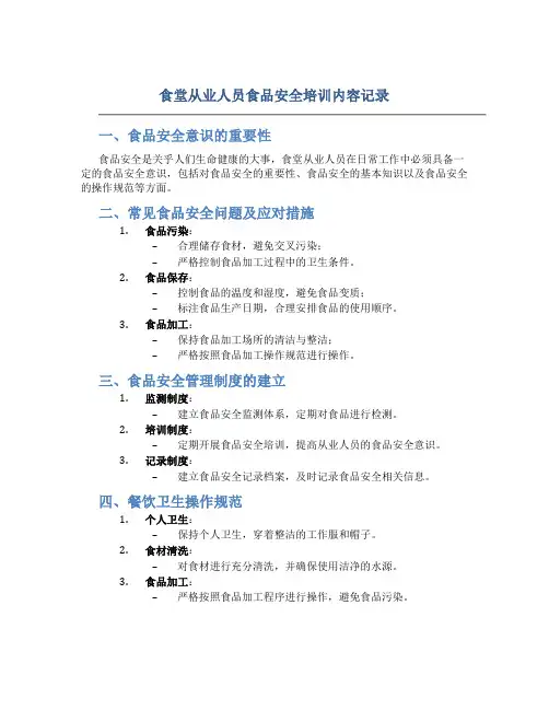 食堂从业人员食品安全培训内容记录
