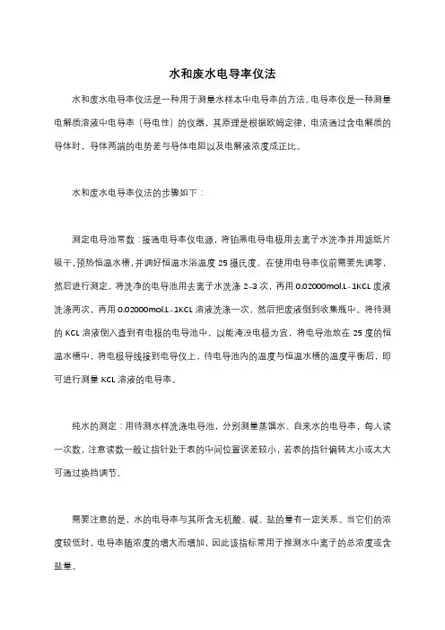 水和废水电导率仪法