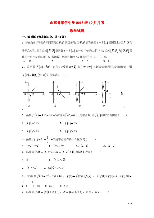 山东省华侨中学高一数学10月月考试题