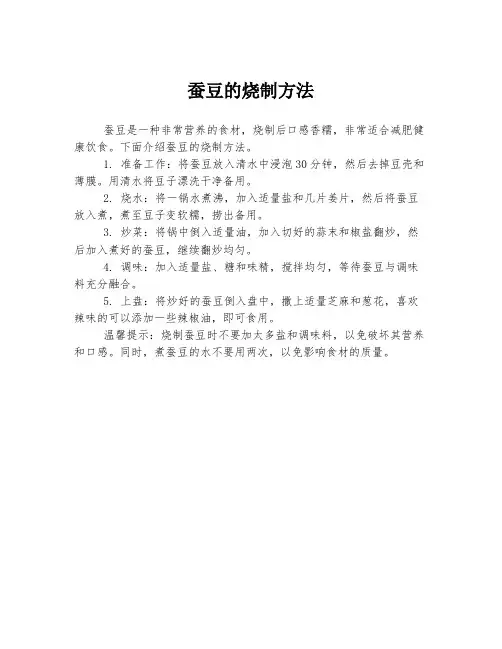 蚕豆的烧制方法