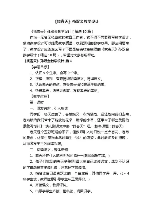 《找春天》孙双金教学设计