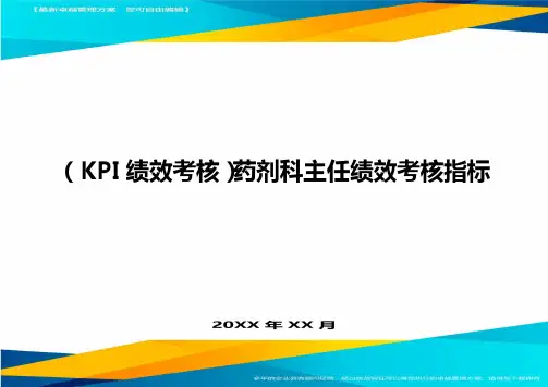 (KPI绩效考核)药剂科主任绩效考核指标