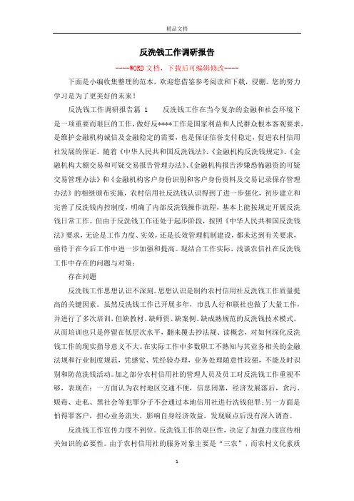 反洗钱工作调研报告