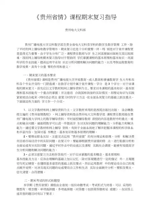 《贵州省情》课程期末复习指导【】.docx