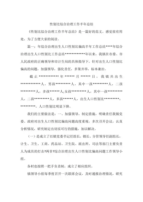 性别比综合治理工作半年总结
