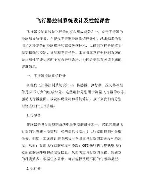 飞行器控制系统设计及性能评估