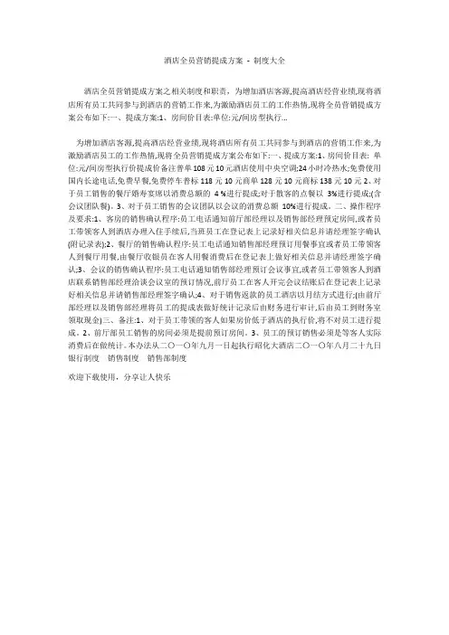 酒店全员营销提成方案 - 制度大全