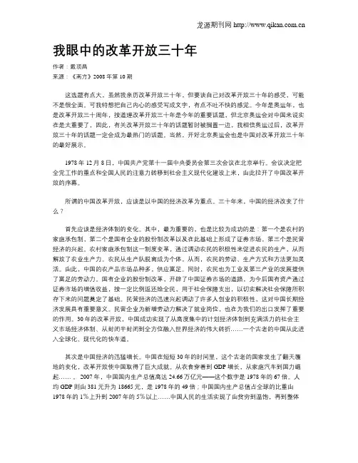 我眼中的改革开放三十年