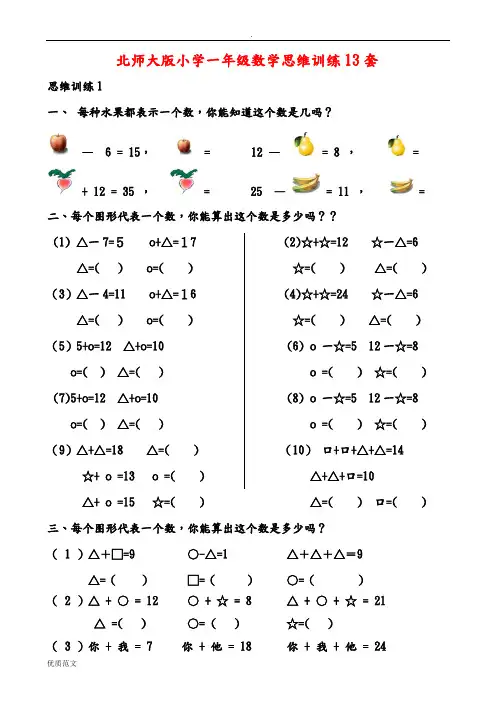 北师大版小学一年级数学思维训练13套