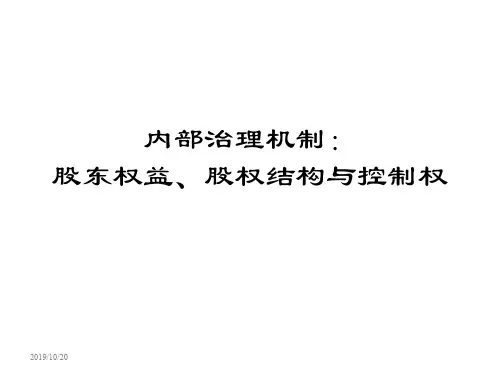 专题股东权益、股权结构与控制权PPT课件