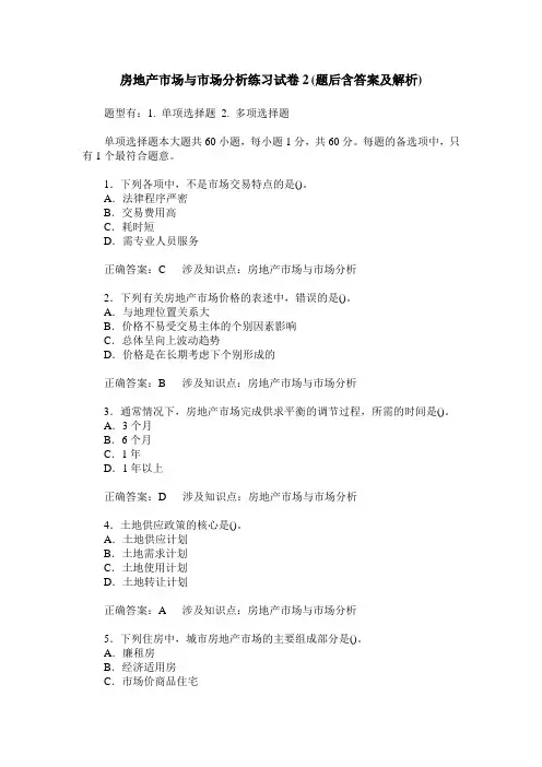 房地产市场与市场分析练习试卷2(题后含答案及解析)