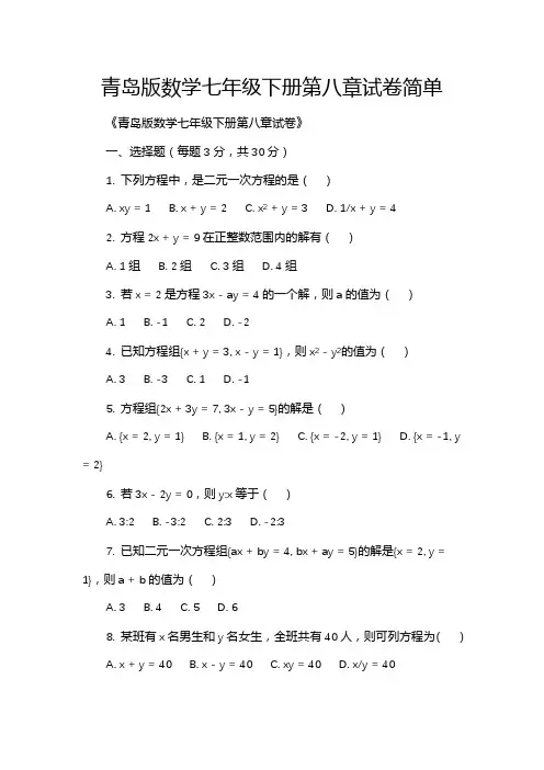 青岛版数学七年级下册第八章试卷简单