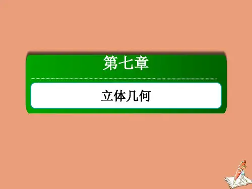 新高考数学一轮复习第七章立体几何7.3空间点直线平面之间的位置关系课件