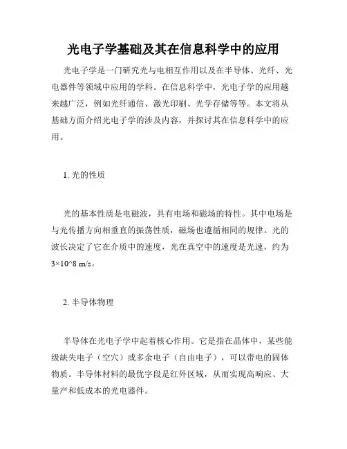光电子学基础及其在信息科学中的应用